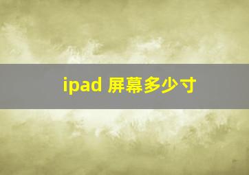 ipad 屏幕多少寸